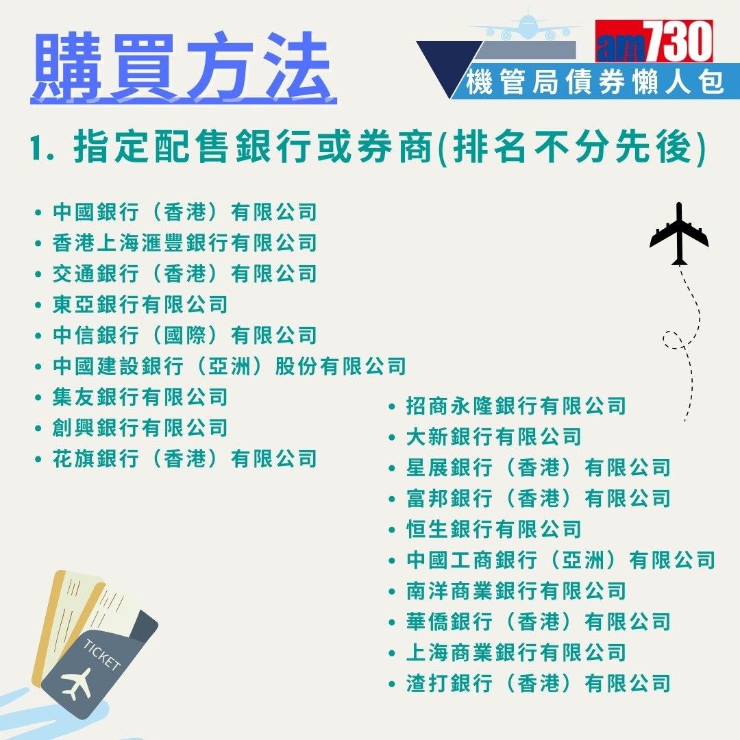 機管局債券|申請資格、入場門檻、發行金額、年期、派息時間、年息懶人包(am730製圖)