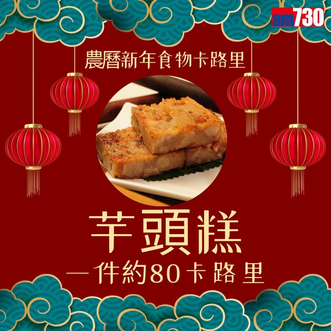 農曆新年食物,年糕、蘿蔔糕、湯圓、黃金糕邊款卡路里最高?(am730製圖)