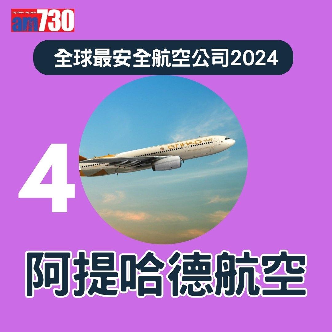 全球最安全航空公司2024,國泰航空排第幾?(am730製圖)