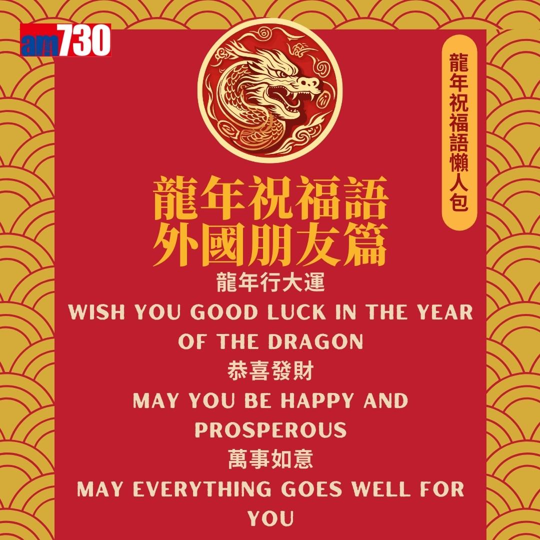 農曆新年|龍年祝福語,除了龍馬精神外仲有邊句好意頭?(am730製圖)