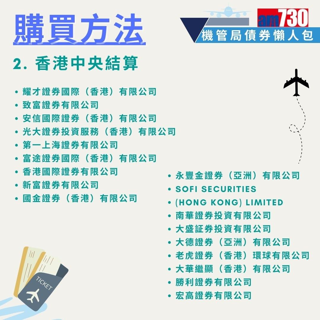 機管局債券|申請資格、入場門檻、發行金額、年期、派息時間、年息懶人包(am730製圖)