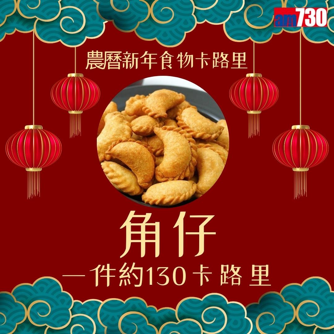 農曆新年食物,年糕、蘿蔔糕、湯圓、黃金糕邊款卡路里最高?(am730製圖)