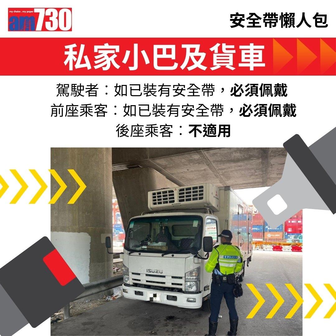 安全帶法例懶人包,資料來源運輸署。(am730製圖)