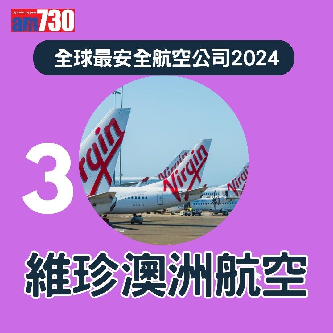 全球最安全航空公司2024,國泰航空排第幾?(am730製圖)