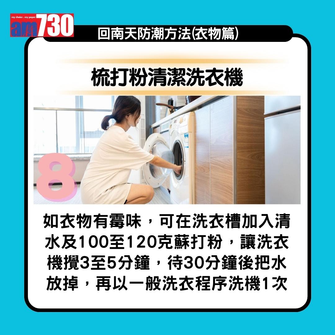 回南天點算?抽濕機、白醋、梳打粉、防潮濕方法13招(am730製圖)