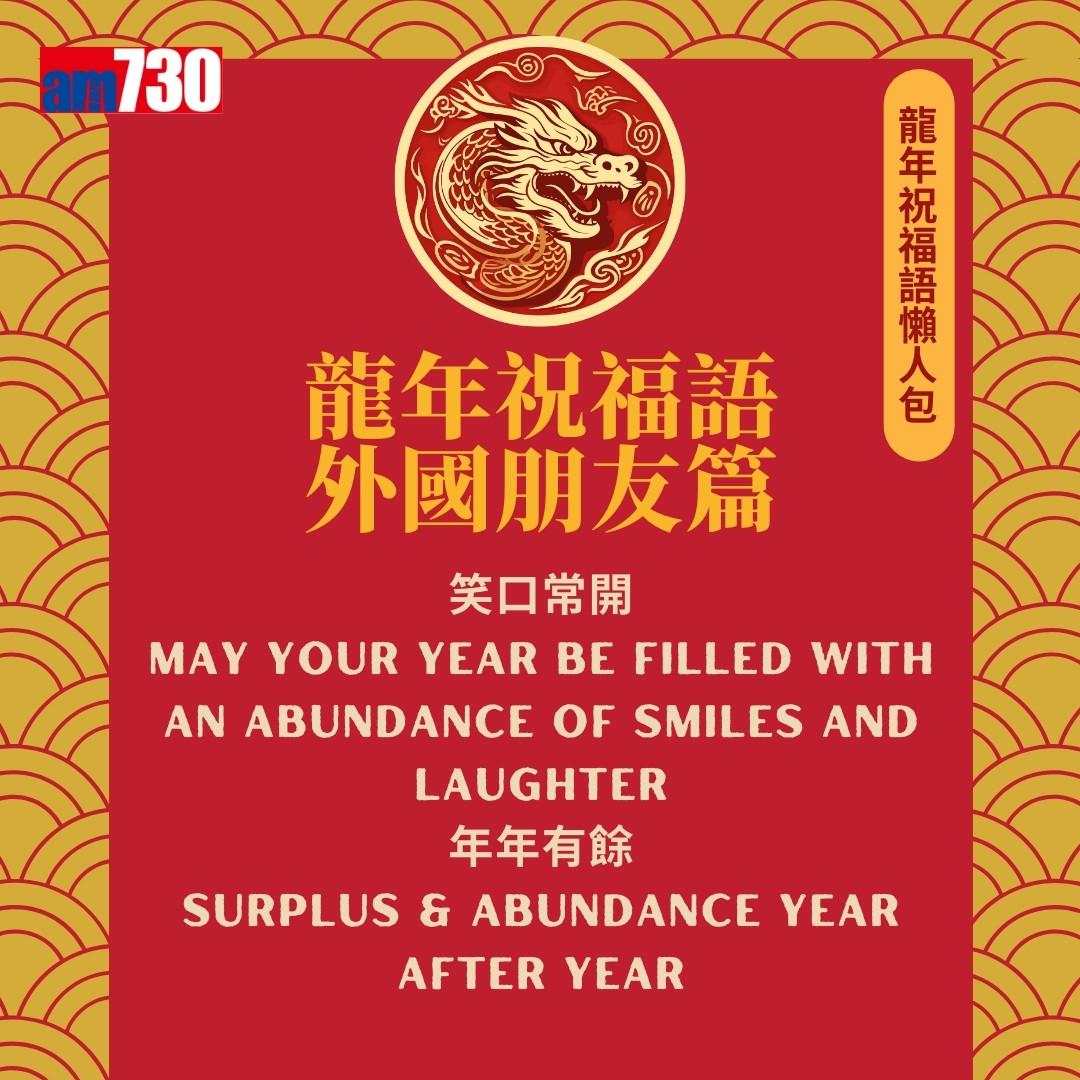 農曆新年|龍年祝福語,除了龍馬精神外仲有邊句好意頭?(am730製圖)
