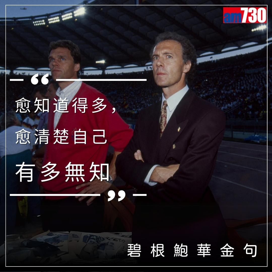 碧根鮑華金句,懷念曾以球員和教練身份獲得世界盃冠軍的凱撒大帝(am730製圖)