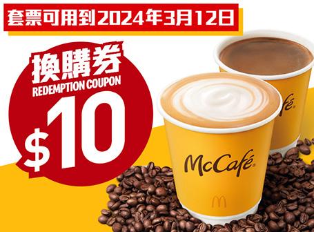 McCafé咖啡套票優惠* $100任選8杯指定咖啡: 1. 細杯裝熱即磨黑咖啡 2. 細杯裝熱即磨鮮奶咖啡