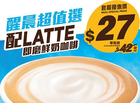 $27 醒晨超值選配熱Latte即磨鮮奶咖啡