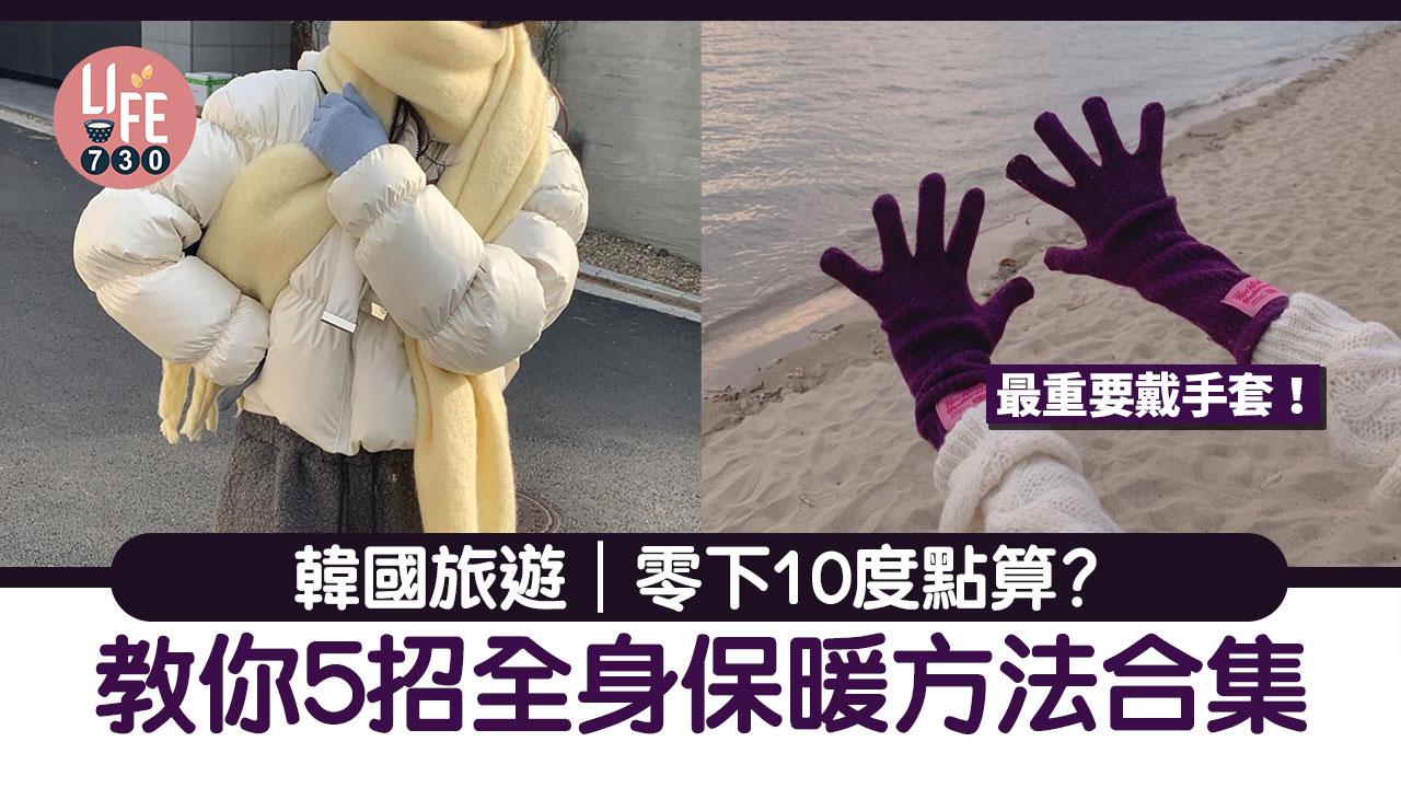 韓國旅遊|零下10度點算? 教你5招全身保暖方法合集 最重要戴手套!
