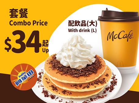 $34 McCafé熱香餅系列Combo 配大杯裝熱即磨黑咖啡/ 即磨鮮奶咖啡