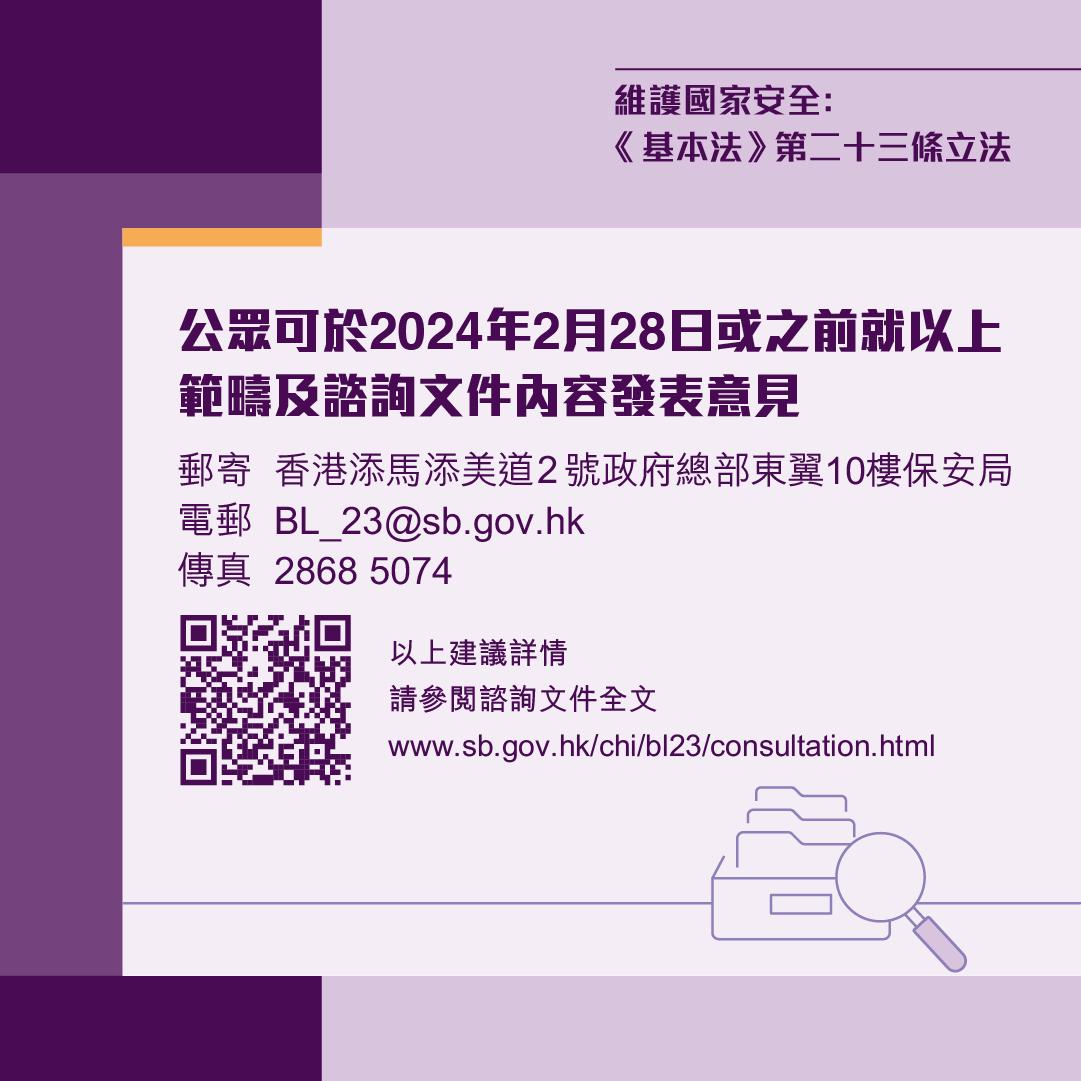 23條立法|政府即日起展開立法公眾諮詢,當中諮詢文件分9章。(政府圖片)