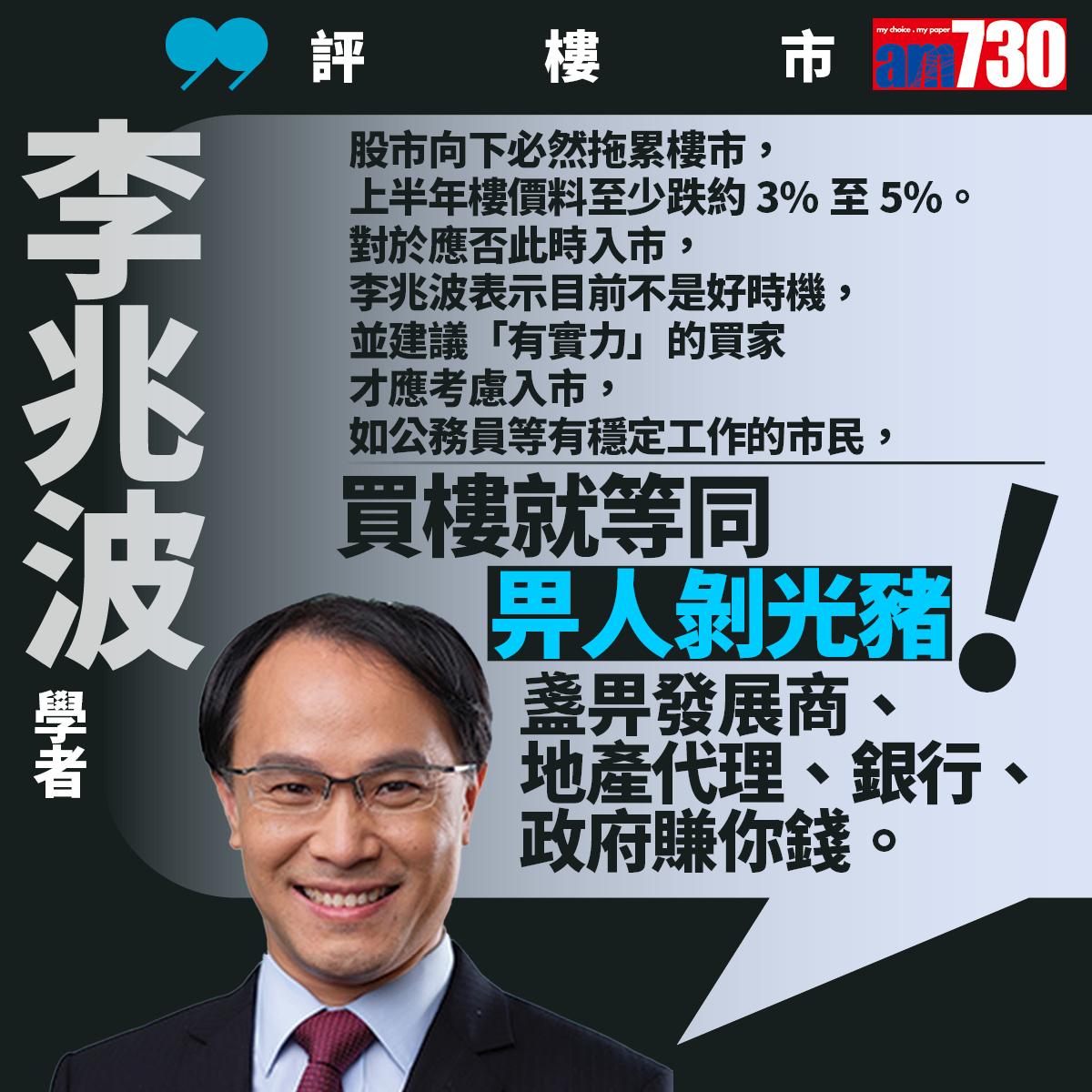 李兆波評恒生指數、樓市及前景(am730製圖)