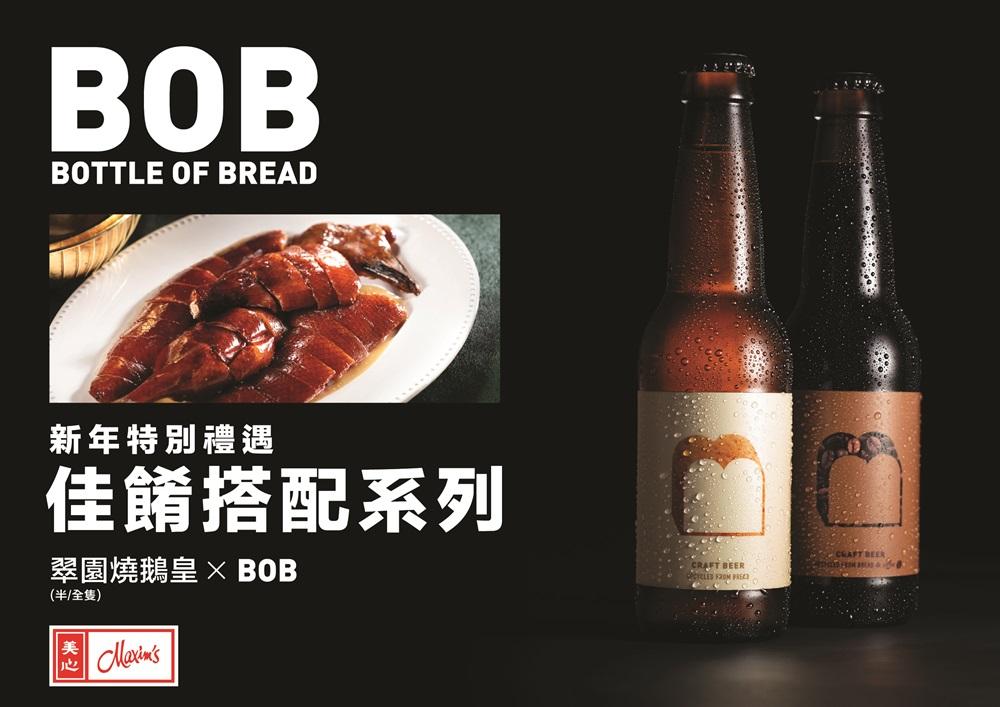 BOB佳餚搭配系列-翠園燒鵝皇