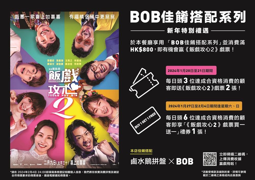 美心率先大派驚喜「賞」心禮遇,送出合共逾800張《飯戲攻心2》戲票或「買一送一」禮券!