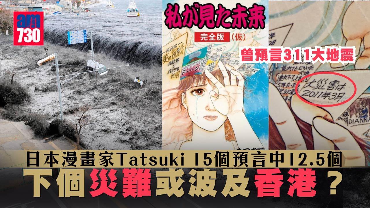 日本地震|日本漫畫家Tatsuki神預言 15個應驗12.5個 預計2025年地震波及香港?(am730製圖)