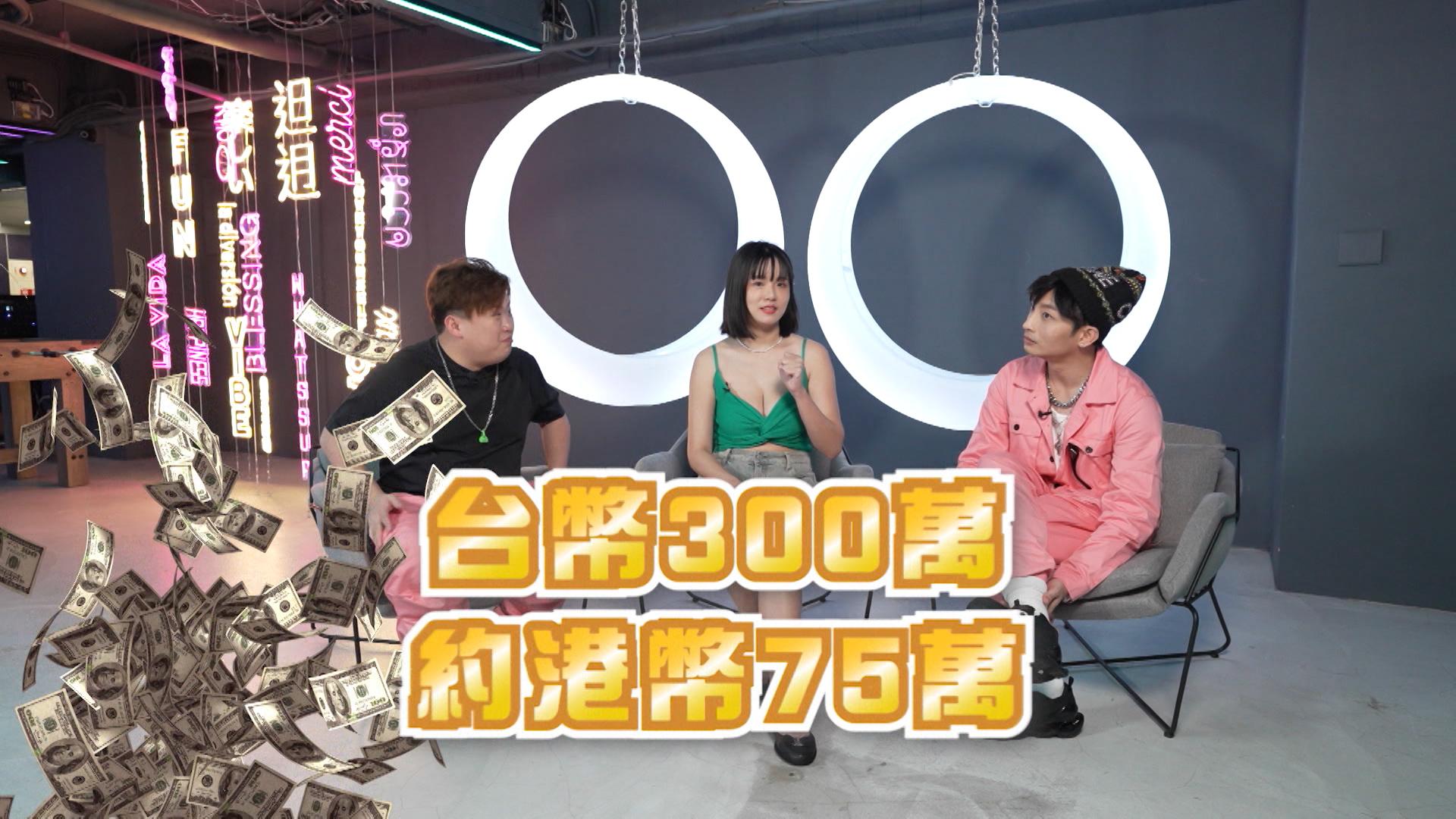 台灣性感女網紅「寶7」爆料曾有港人出價75萬陪睡。