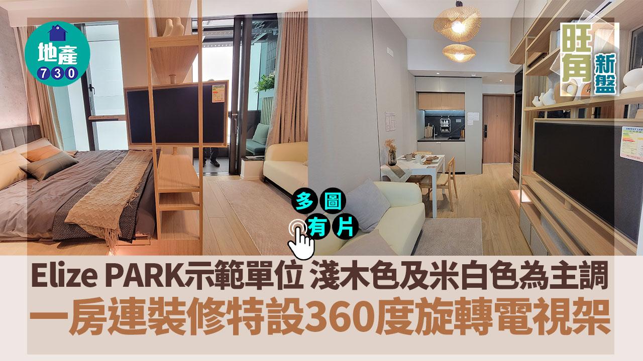 Elize PARK示範單位|淺木色及米白色為主調 一房連裝修特設360度旋轉電視架(多圖有片)|旺角新盤