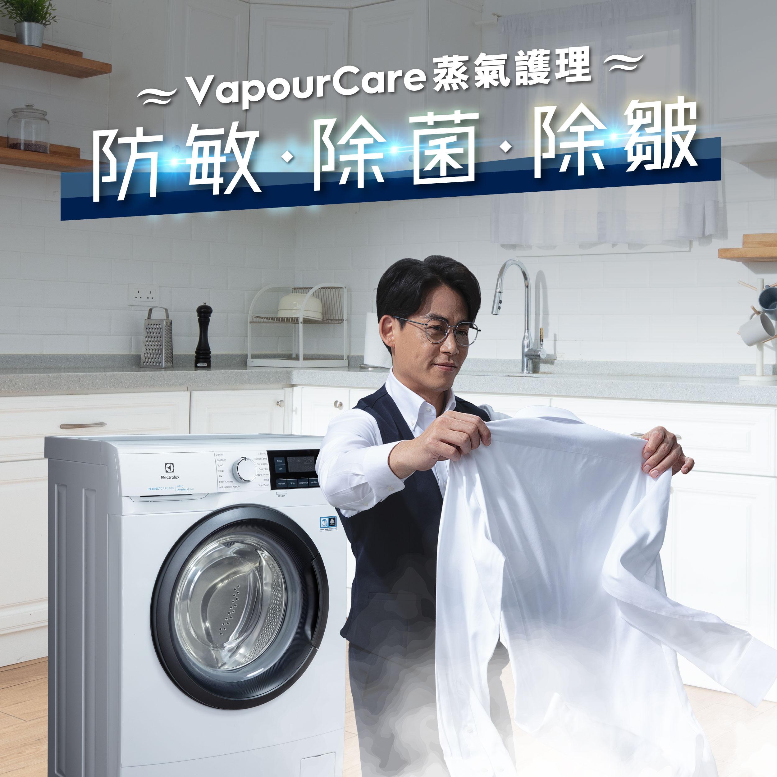 Electrolux伊萊克斯PerfectCare 600纖薄型蒸氣洗衣機–VapourCare蒸氣護理「防敏.除菌.除皺」