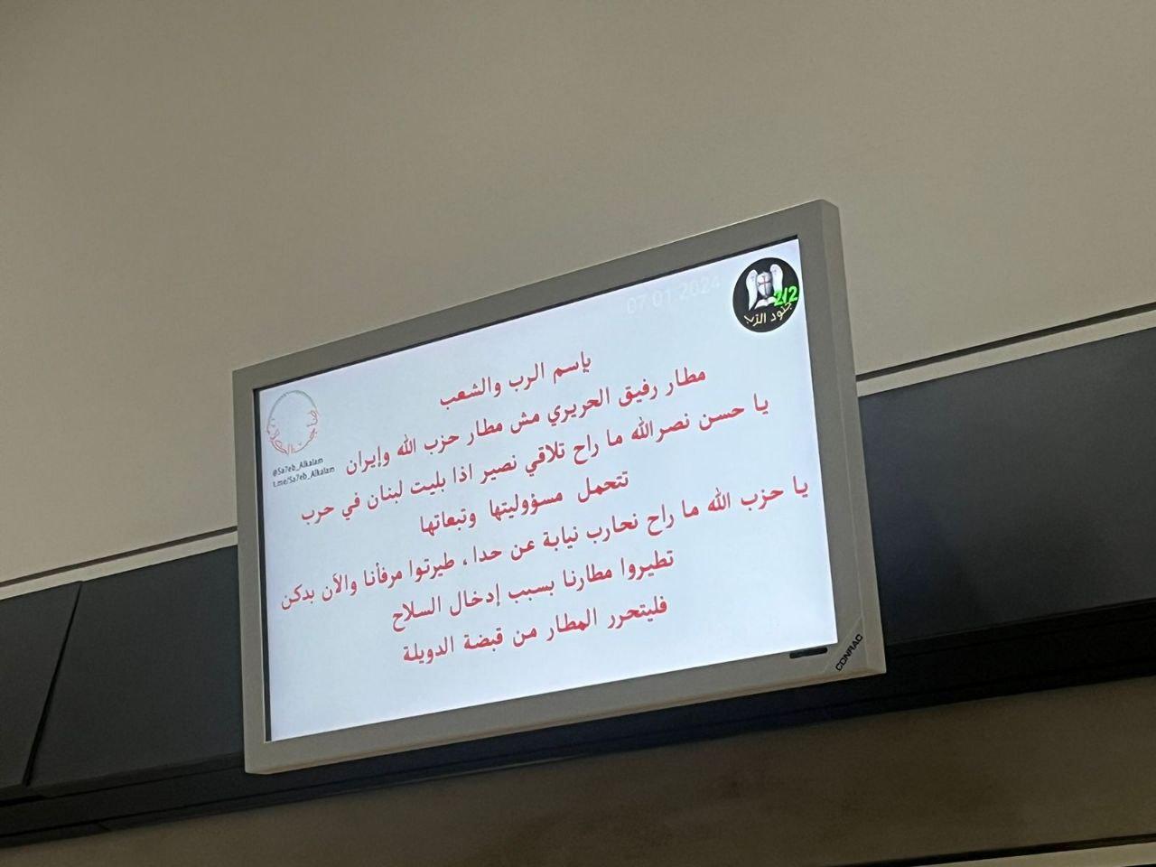 黎巴嫩貝魯特國際機場周日(7日)遭黑客入侵,航班資訊顯示屏突然出現反真主黨的訊息,行李系統亦出現技術故障,但未有影響航班升降。