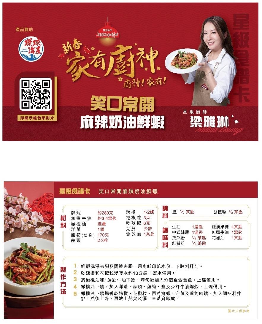 Hilda Leung笑口常開麻辣奶油鮮蝦食譜