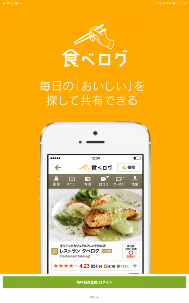 Tabelog「日本OpenRice」教學,入App後點選無料登錄, 其後可透過 Google Acc 來開新帳號, 流程非常方便