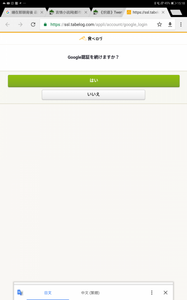 Tabelog「日本OpenRice」教學,點選使用 Google Acc 開通帳號後, App 會自動連去它的網頁開啟權限及驗證