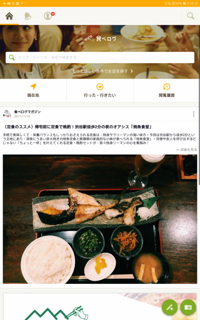 Tabelog「日本OpenRice」教學,成功開啟帳號之後就能進入 App 的主貢面