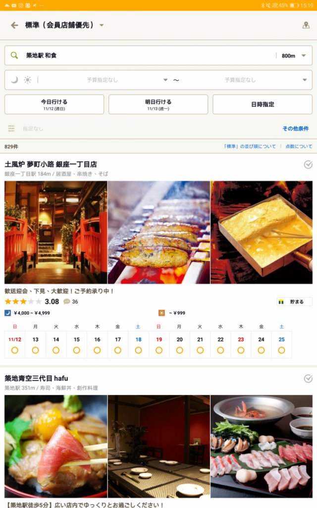 Tabelog「日本OpenRice」教學,點選搜尋按鈕之後就會彈出食肆, 不過留意最上方的文字 “標準(會員店舖優先)”