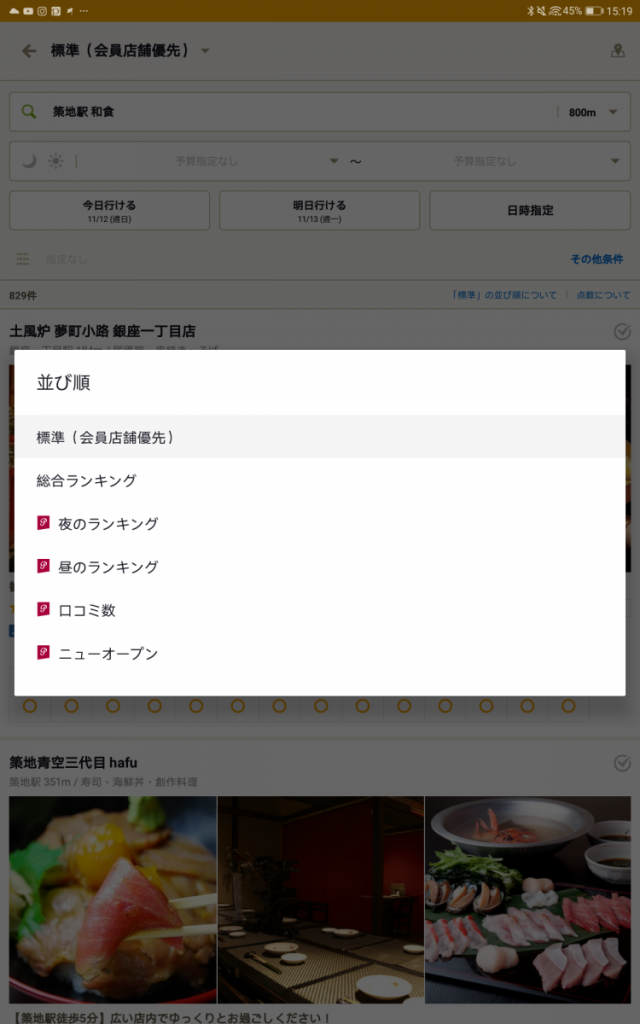Tabelog「日本OpenRice」教學,點擊會員店舖優先右手邊的下箭咀點選第二個(總合…..), 系統便會自動讀取評分最高的食肆
