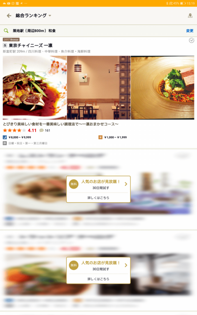 Tabelog「日本OpenRice」教學,不過當讀者拉下去時就會發現只提供了評分最高3間的資料, 而點擊啡色無料(人氣店舖 30 日間試用), 就可以在這帳號免費取得30日試用