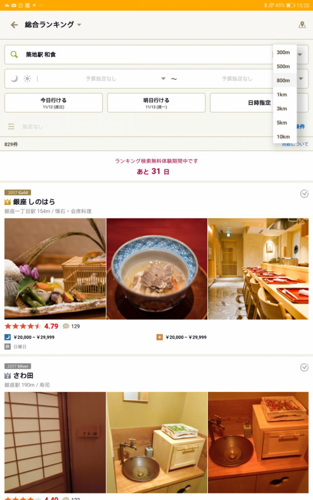 Tabelog「日本OpenRice」教學,開啟無料試用之後, 尋找築地食肆時會出現銀座地區的食肆, 由於該日行程只想到築地食午飯, 可透過該 App 的功能, 將800m縮細到300m範圍