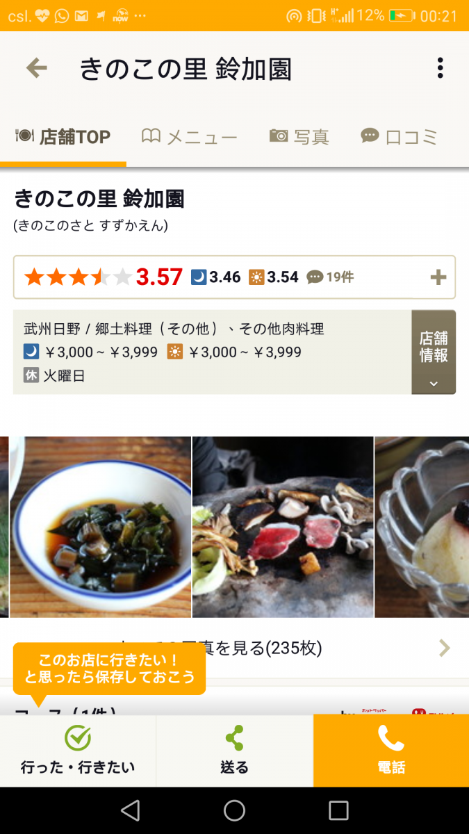 Tabelog「日本OpenRice」教學,鈴加園鄉土料理, 查看資料是多達幾十年歷史的料理店, 主打豬肉及鹿肉