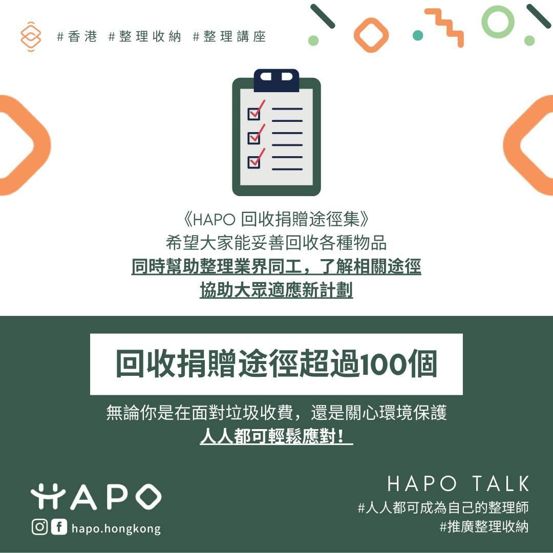 香港專業整理收納協會(HAPO)推出《HAPO 回收捐贈途徑集》,整合逾100個種物品的回收及捐贈途徑,非常實用。