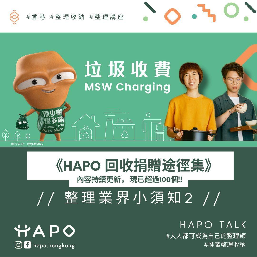 香港專業整理收納協會(HAPO)推出《HAPO 回收捐贈途徑集》,整合逾100個種物品的回收及捐贈途徑,非常實用。