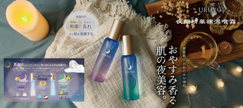 URUYOI夜間修護精華保濕噴霧