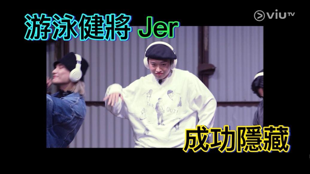 阿Jer化身泳泳健將隱藏身份,不愧是「舞王柳」。