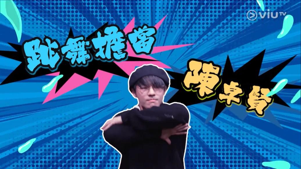 Ian獲封「跳舞擔當陳卓賢」。