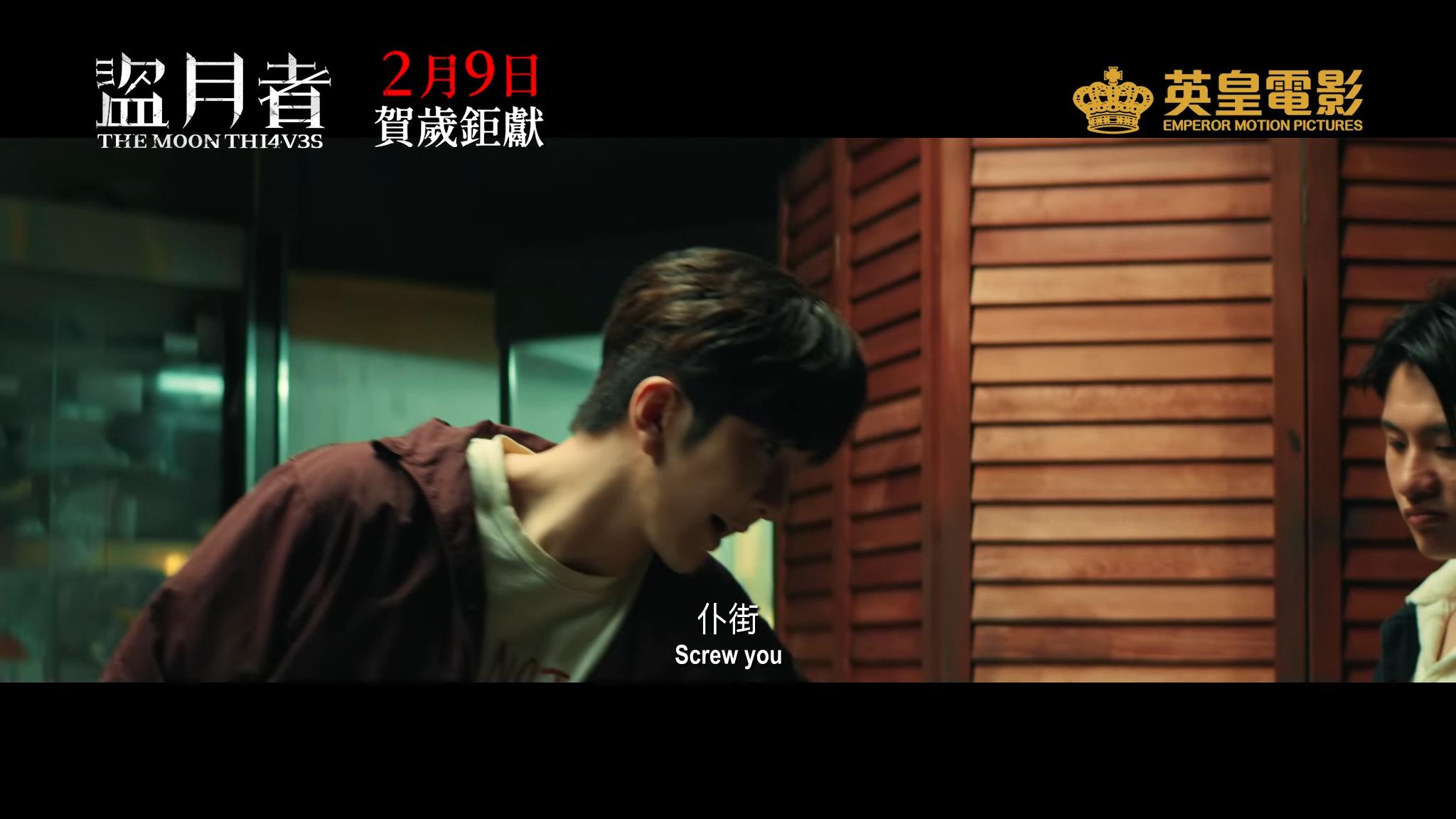 Anson Lo在《盜月者》爆粗怒打白只。