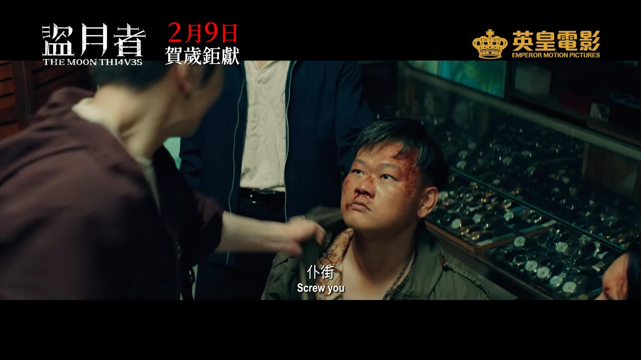 Anson Lo在《盜月者》爆粗怒打白只。