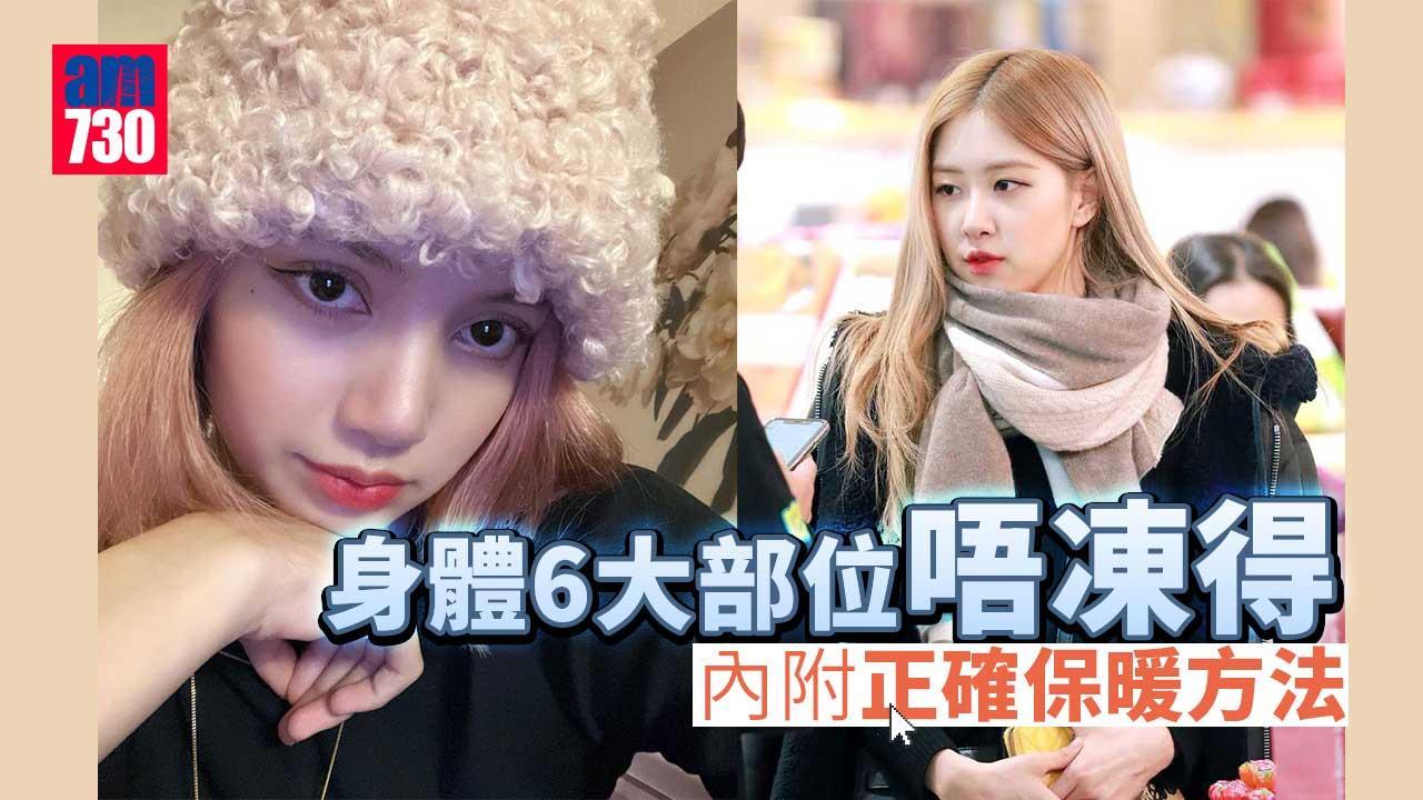 保暖方法|身體6大部位唔凍得 + 正確保暖方法(am730製圖)