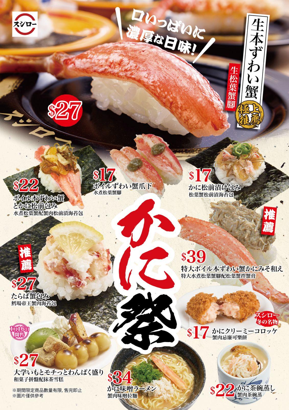 壽司郎1月期間限定「螃蟹祭」