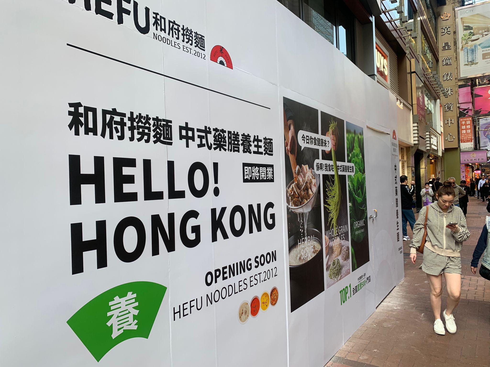 內地餐廳攻港|和府撈麵最近租下羅素街二千年廣場地下舖位