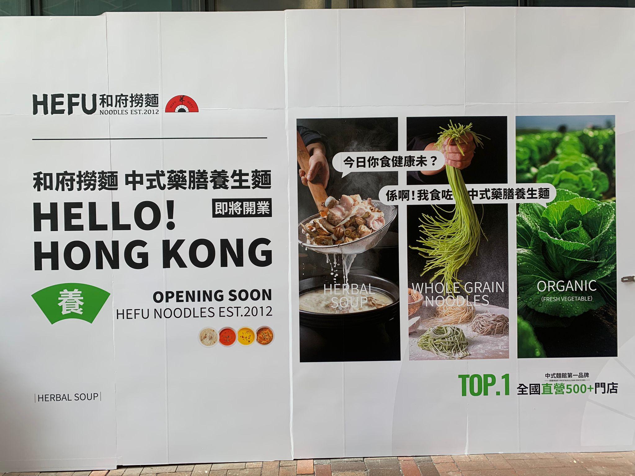 內地餐廳攻港|和府撈麵最近租下羅素街二千年廣場地下舖位