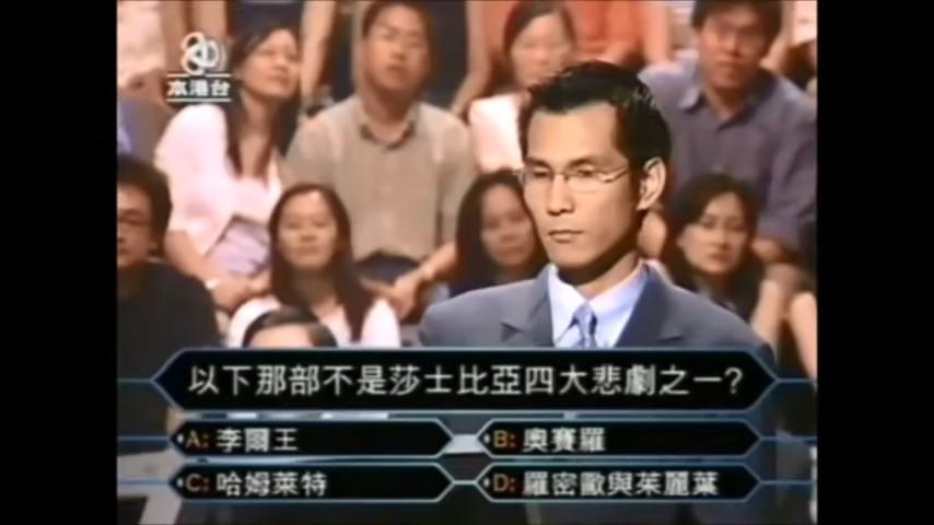 百萬富翁由陳啟泰主持,是亞視經典節目,陳芷菁及鄧光榮回答「以下那部不是莎士比亞四大悲劇之一?」被網民無限Loop(影片截圖)