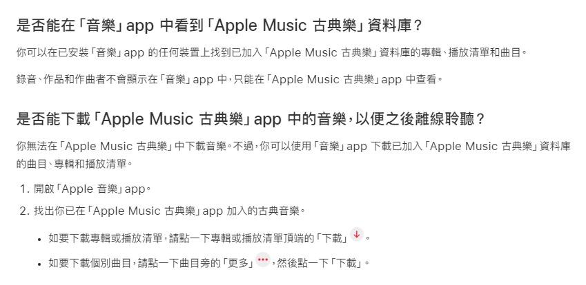 Apple Music 古典樂香港版常見問題