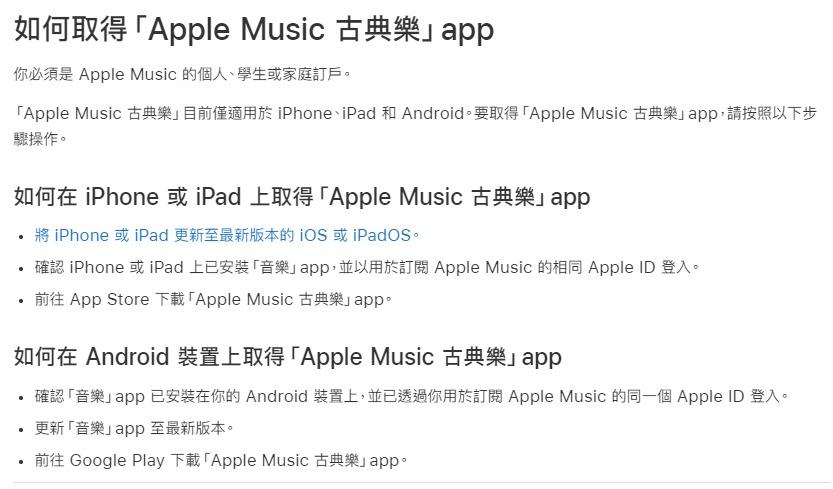 Apple Music 古典樂香港版常見問題,Android用戶也可使用