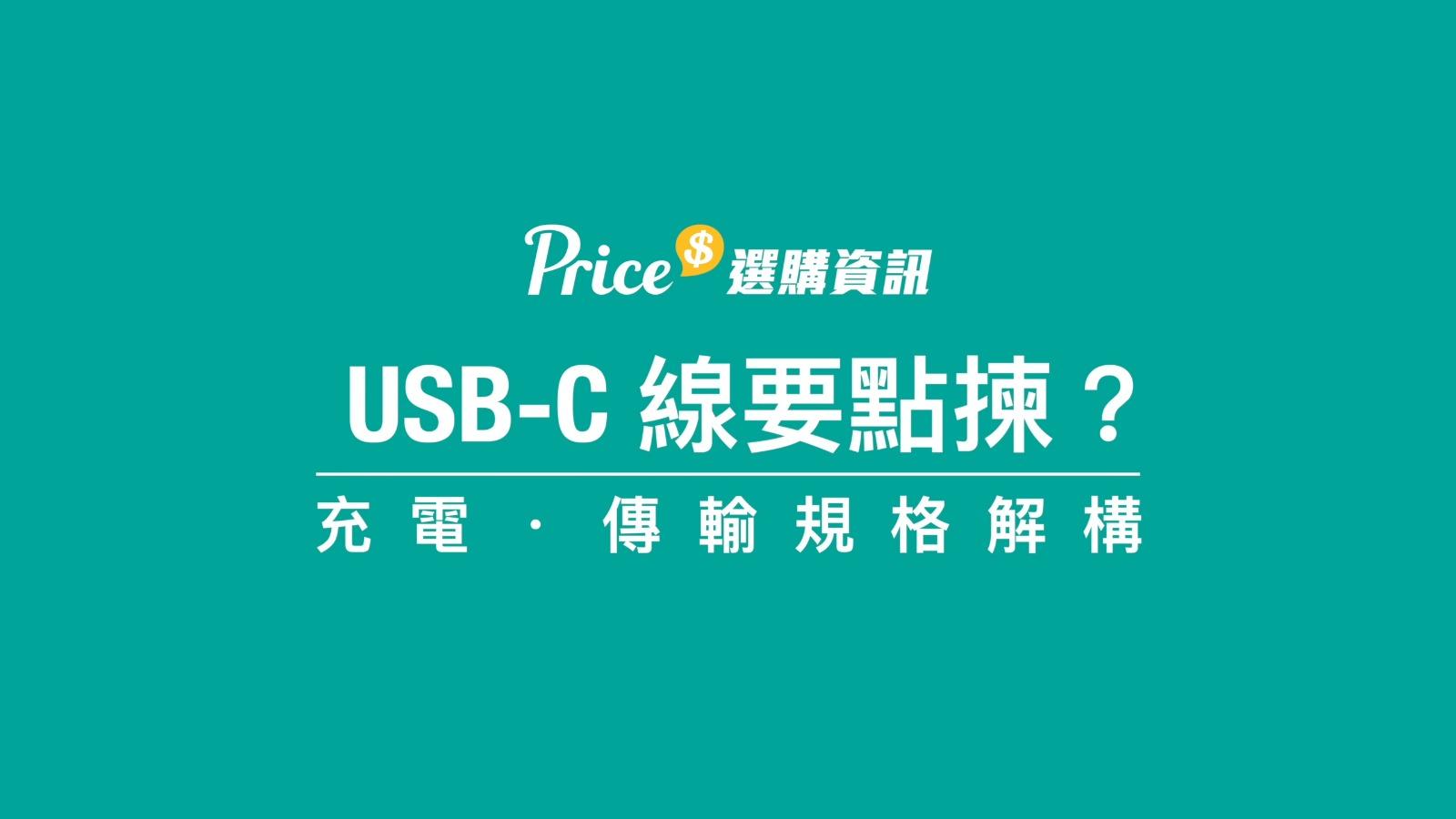 USB-C線要點揀,購買前要睇真充電及傳輸規格