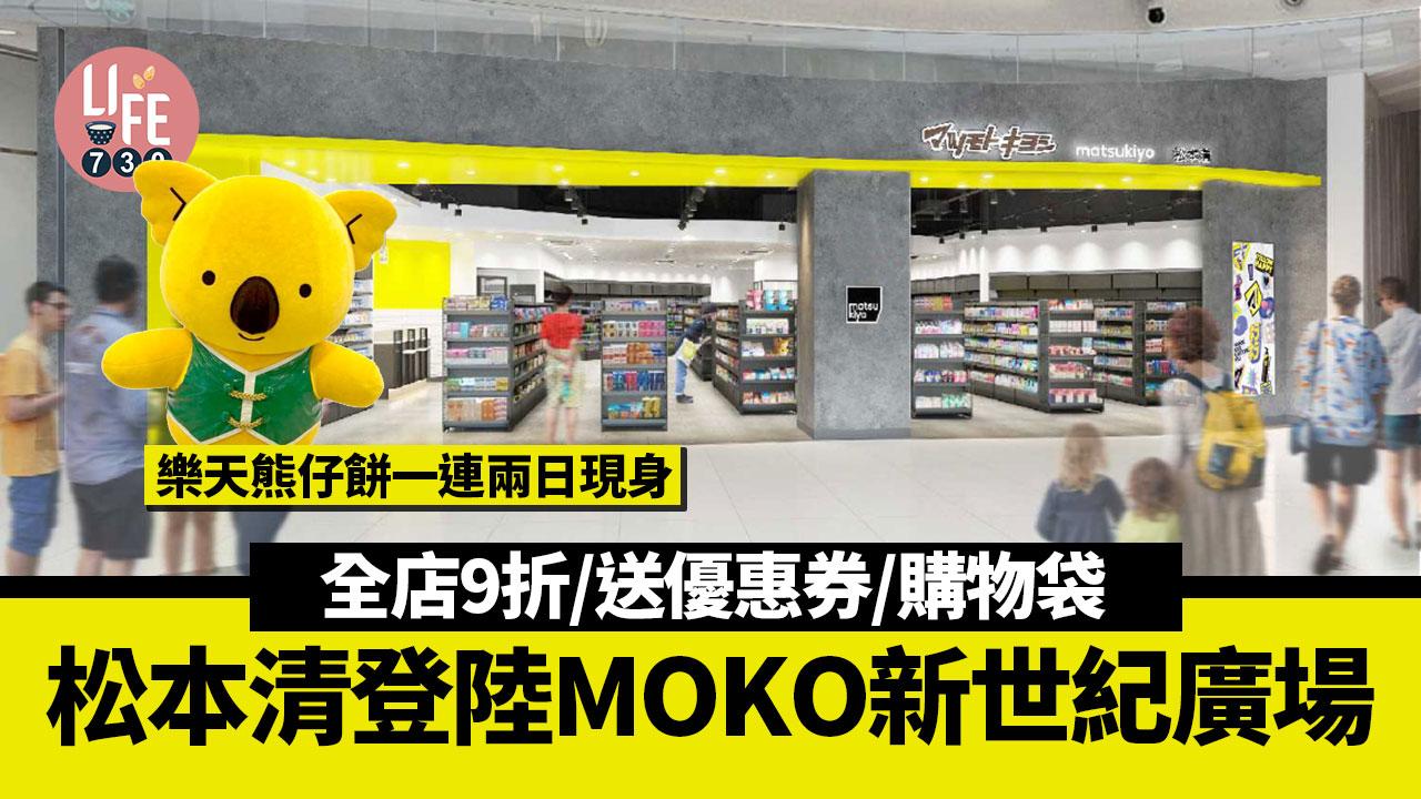 松本清登陸旺角MOKO新世紀廣場 樂天熊仔餅一連兩日現身 全店9折/送優惠券/購物袋