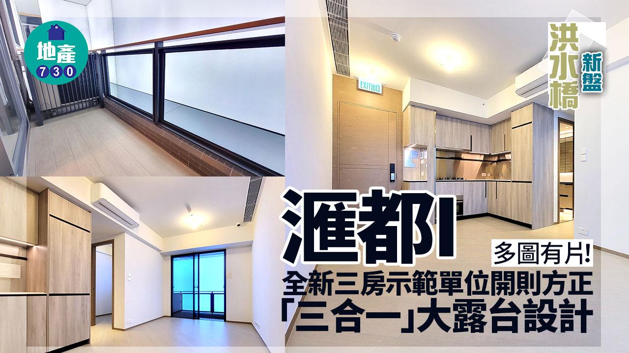 滙都I示範單位|全新三房開則方正 「三合一」大露台設計(多圖有片)|洪水橋新盤